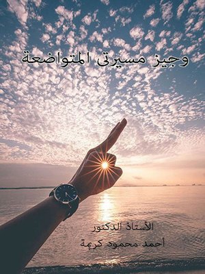 cover image of وجيز مسيرتي المتواضعة